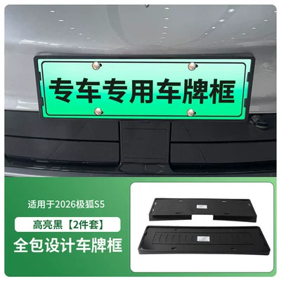 Suitable for 2026 Extreme Fox S5 License Plate Frame, New Energy Vehicle Full-Edge License Plate Frame, Green License Plate New Regulations (License plate holder/license plate holder) - 2026-jihu-s5-front-and-rear-license-plate-frames-with-screws-high-gloss-black