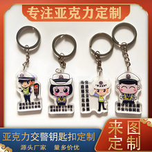 卡通警察消防员亚克力钥匙扣交警钥匙链双面挂件宣传礼品包包挂饰
