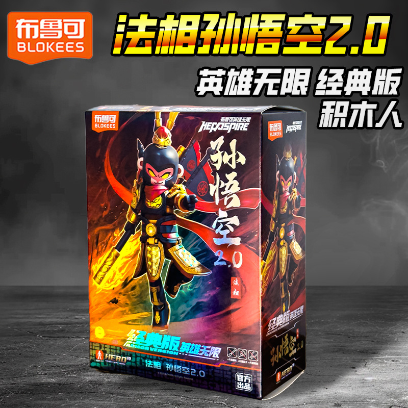 New Bruc Hero Infinite Building Block Figure Sun Wukong 2.0 Boy's Journey to the West Doll Is Not as Good as Bruc Toys