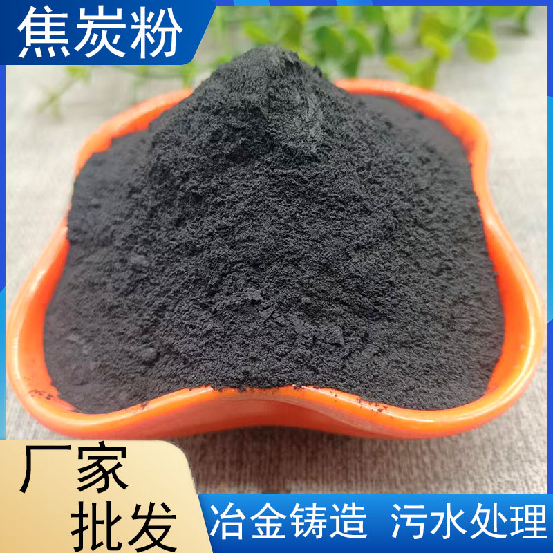 厂家批发冶金焦炭块高碳低硫化工行业污水处理高炉炼铁用焦炭粉