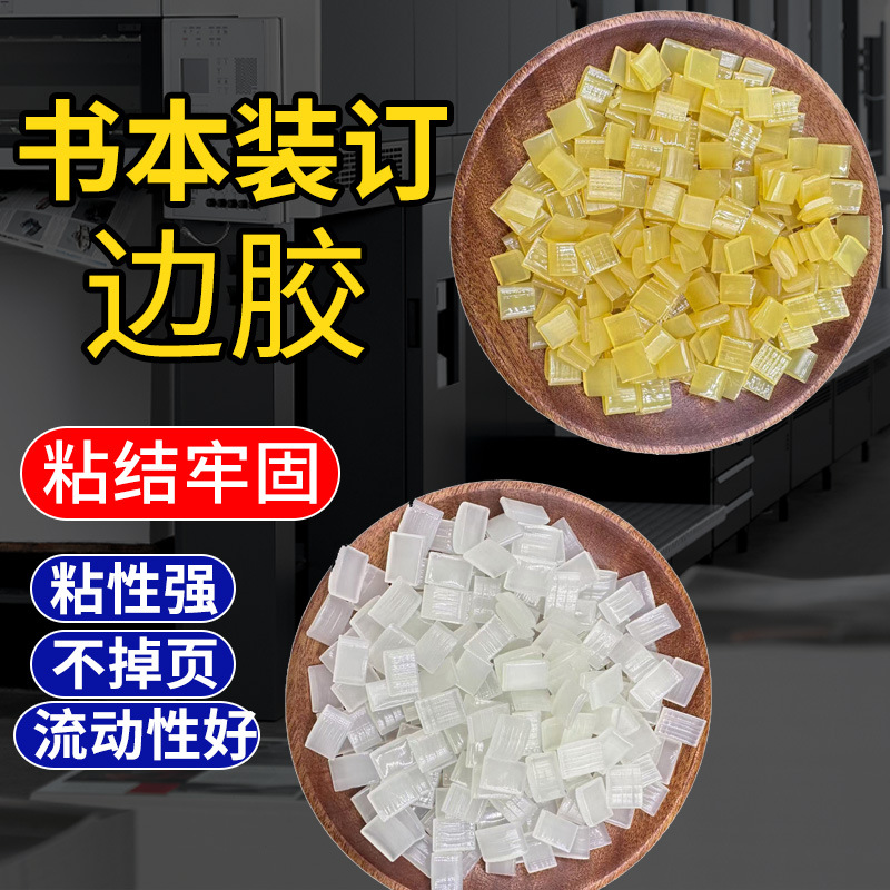 工厂直销高粘书本画册装订边胶 书本边胶侧胶 书本封面装订热熔胶