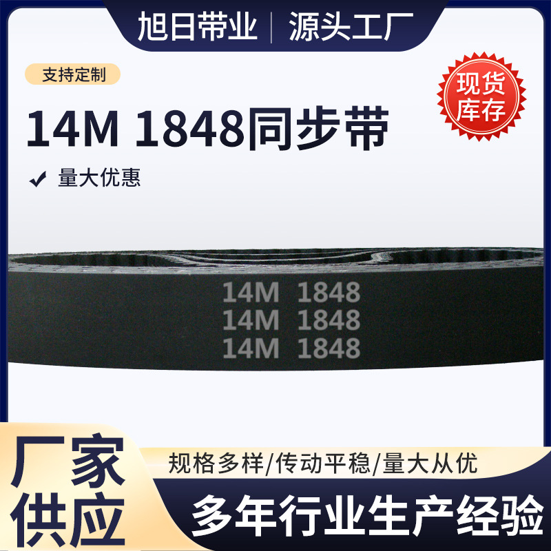 HTD 14M －1848 / 132齿 橡胶 同步带 圆弧齿 同步皮带 传动带