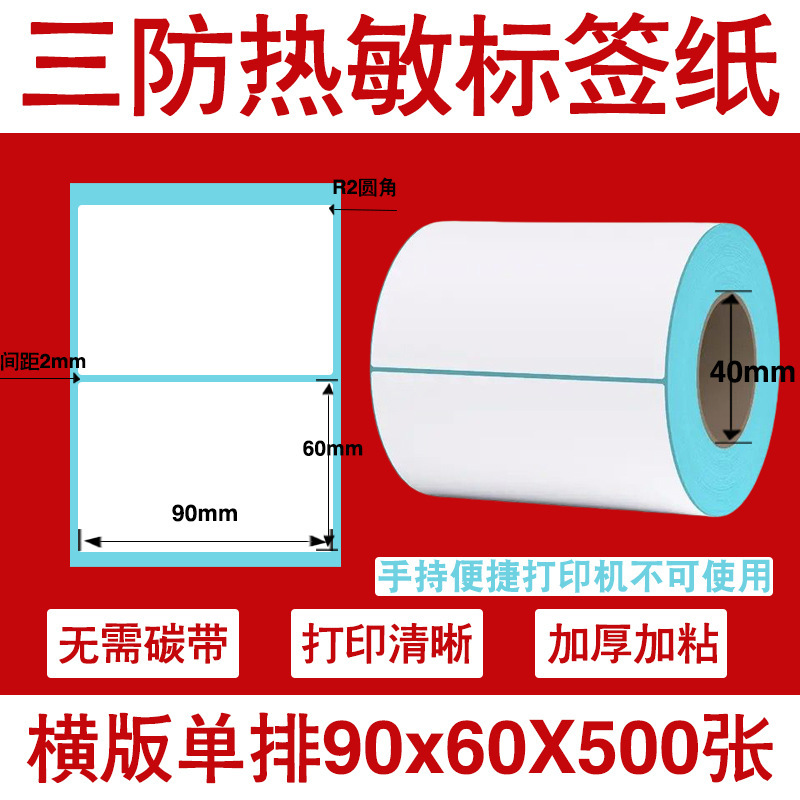 三防热敏标签打印纸不干胶标签60×40*30电子称价格标签条码贴纸|undefined