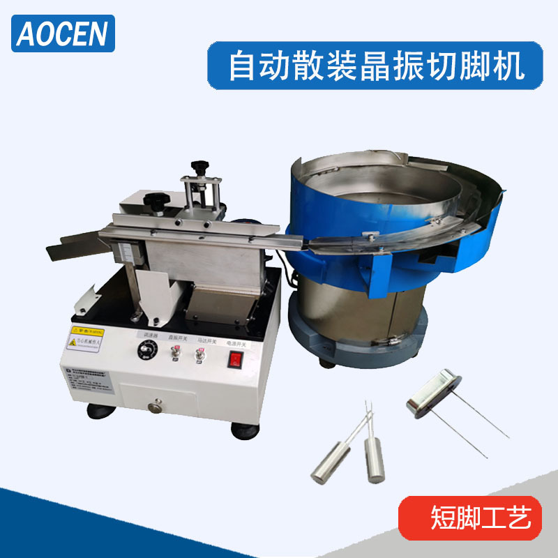 散装霍尔剪脚机晶振剪脚机安规电容剪脚机IC切脚机电容剪脚机