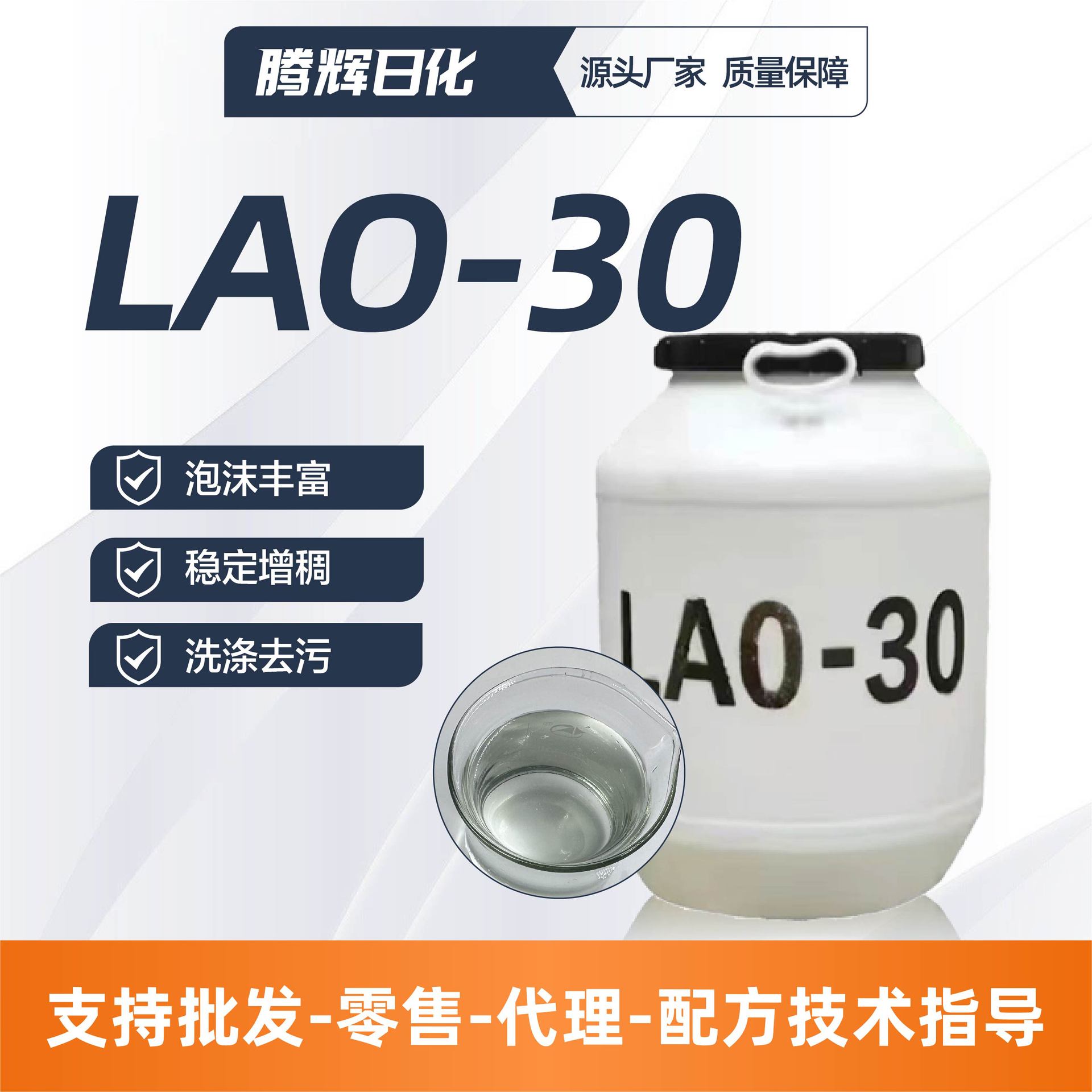 LAO-30两性表面活性剂洗洁精洗衣液原料洗涤用氧化胺增稠剂LAO-30