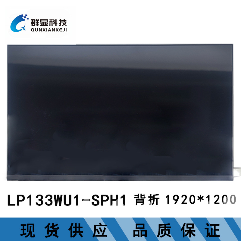 LP133WU1-SPH1 13.3寸 全新笔记本液晶屏批发
