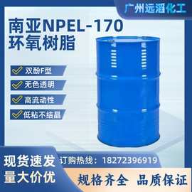 南亚NPEL-170双酚F型环氧树脂低粘度高流动性地坪灌封材料