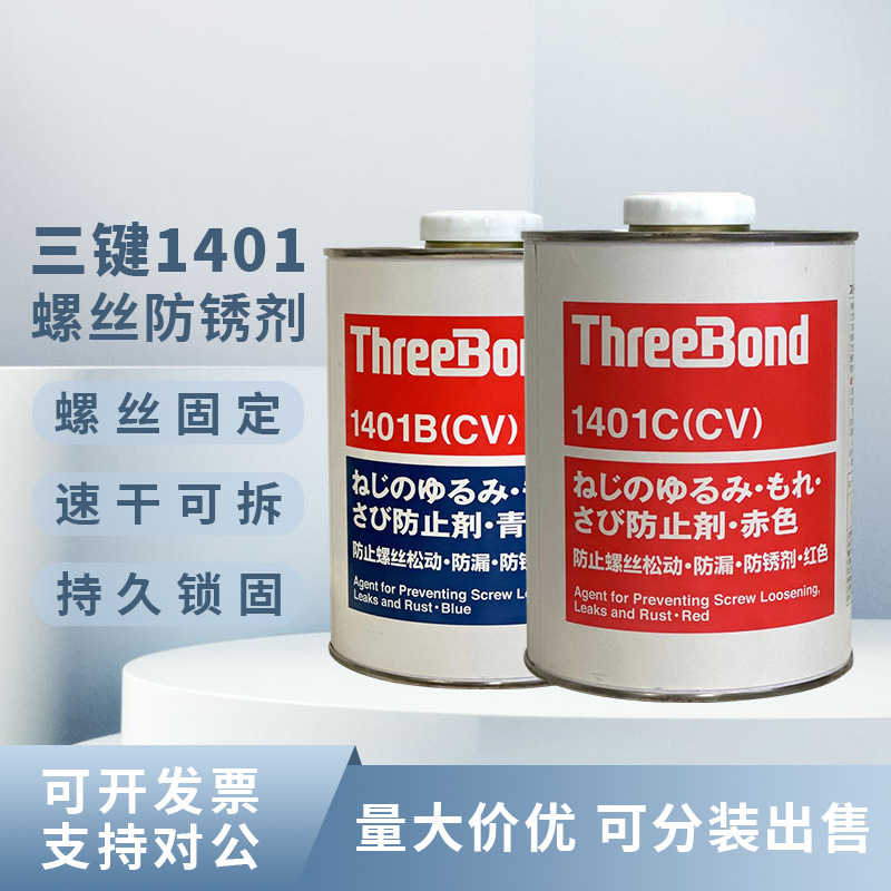 日本三键1401 1401B 1401C 螺丝胶 厌氧胶 螺纹锁固剂 防松剂