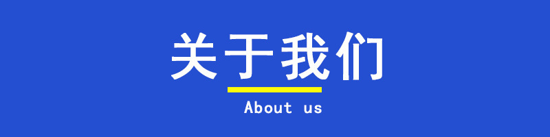 关于我们