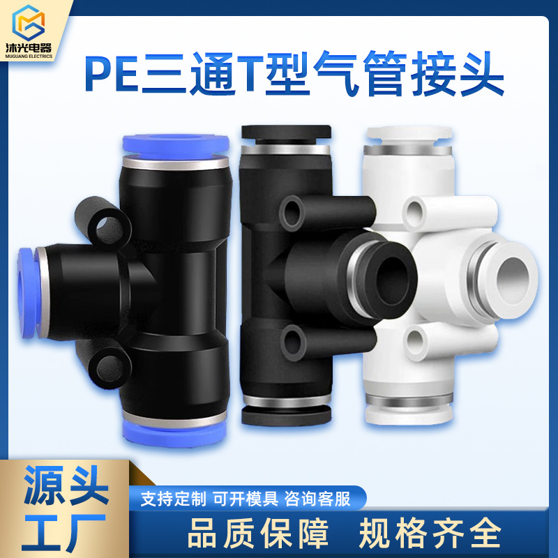T型气动三通塑料接头 黑色气管快速等径白色PE4 6 8 10 12 14 16