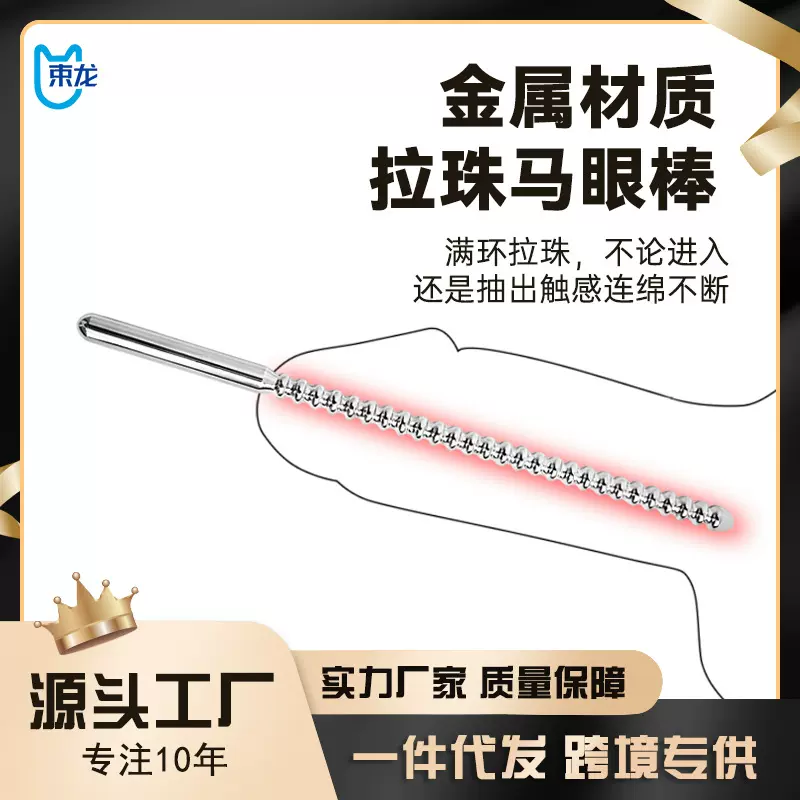 束龙金属马眼棒扩张尿道堵男用尿道棒阴茎插棒男用情趣成人性用品