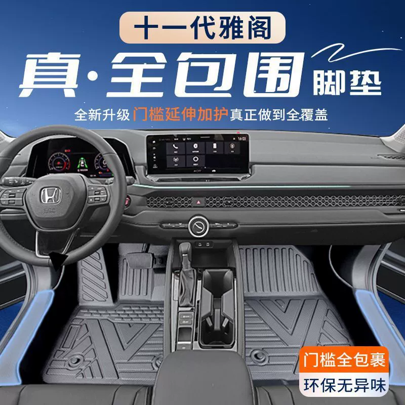 Применимо к одиннадцатому поколению Honda Accord TPE Back Порог 10-е поколение 11 Accord окружает коврик для автомобилей