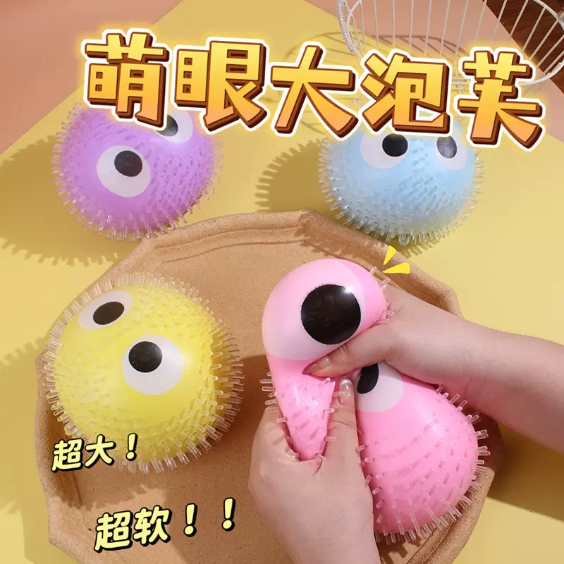 同乐园爆款超萌可爱解压发泄TPR玩具填充萌眼大泡芙捏捏