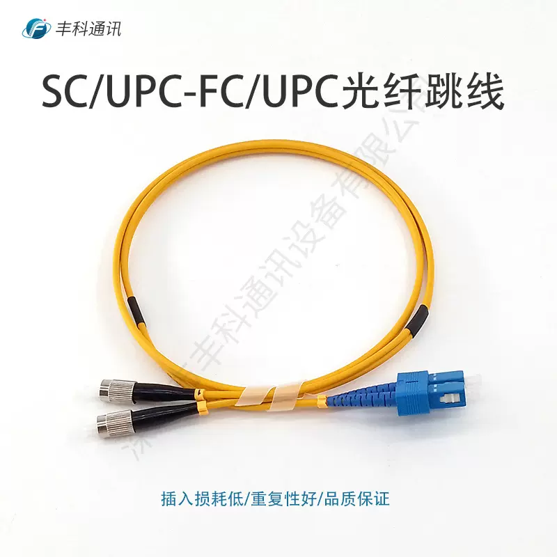 【电信级】SC/UPC-FC/UPC，双芯单模G652D，9/125，1米，光纤跳线