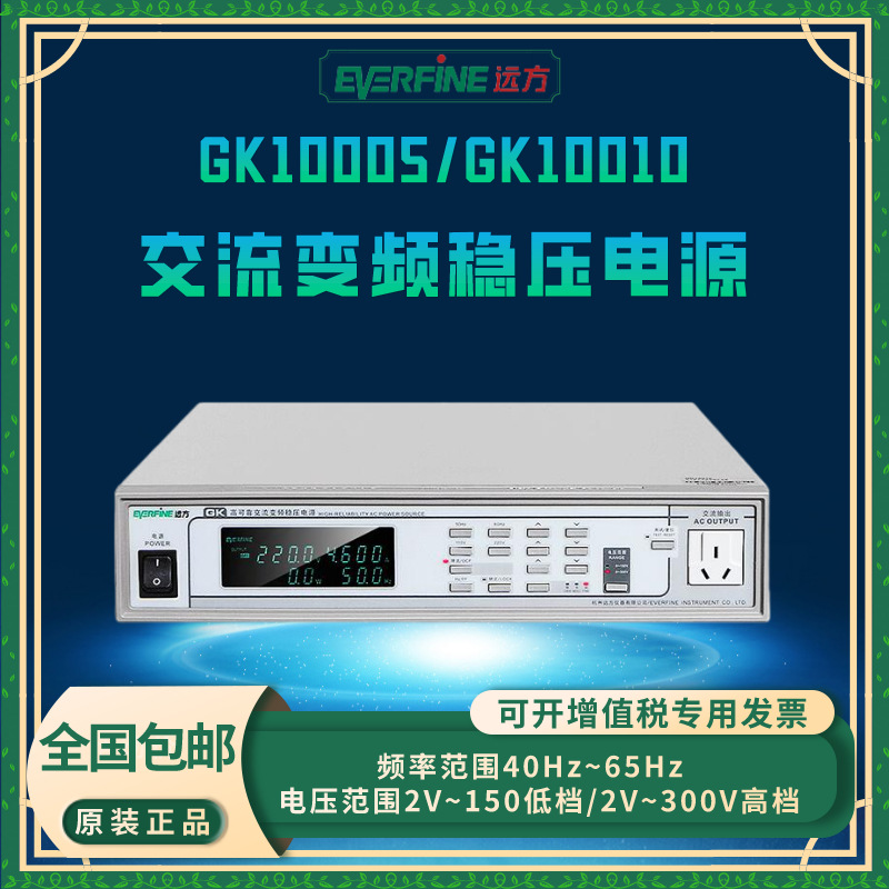 杭州远方GK10005/10010高性能可调交流变频稳压电源500VA/1KVA