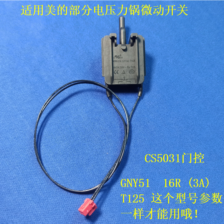适用美的电压力锅微动开关MY-CS5031门控T125安全门锁GNY51配件