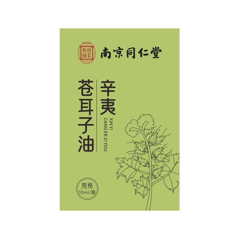蒼耳油鼻保護油鼻舒保健液黄柏辛夷鼻栓鼻乾通鼻液草本抗菌液精油|undefined