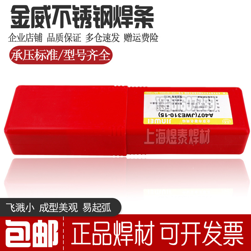 北京金威JWE316-16不锈钢焊条A202药皮焊条0Cr18Ni12Mo2承压标准