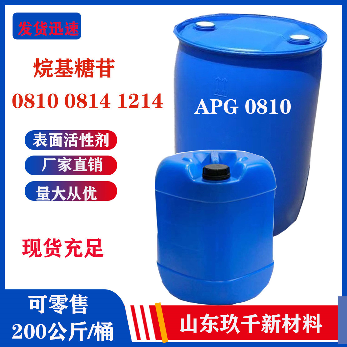 现货批发烷基糖苷工业级表面活性剂1214 200公斤/桶APG0810