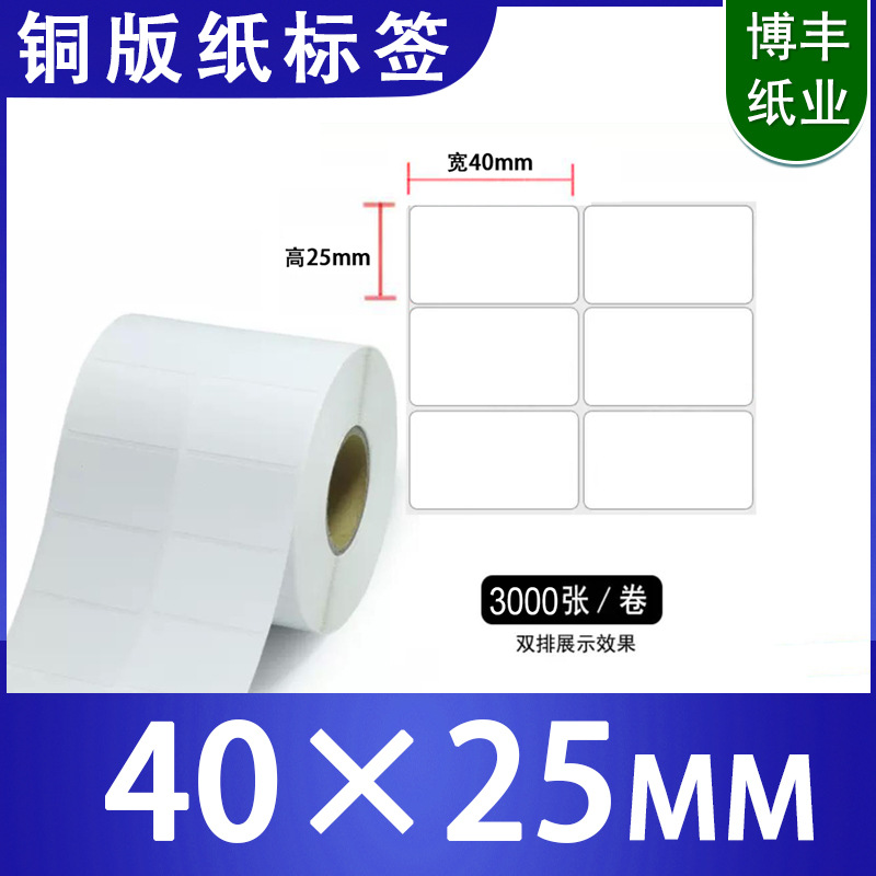 艾利铜版不干胶标签40x25条码纸二维码背胶贴纸铜板卷筒高光泽度