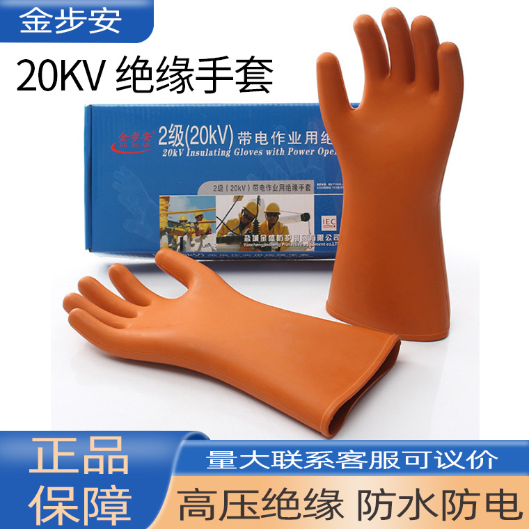 金步安20kv弯曲手型绝缘手套 高压带电作业电工防护防水防电手套