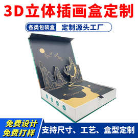 3D立体插画盒包装定制书型磁吸翻盖文创礼品创意立体画翻盖盒