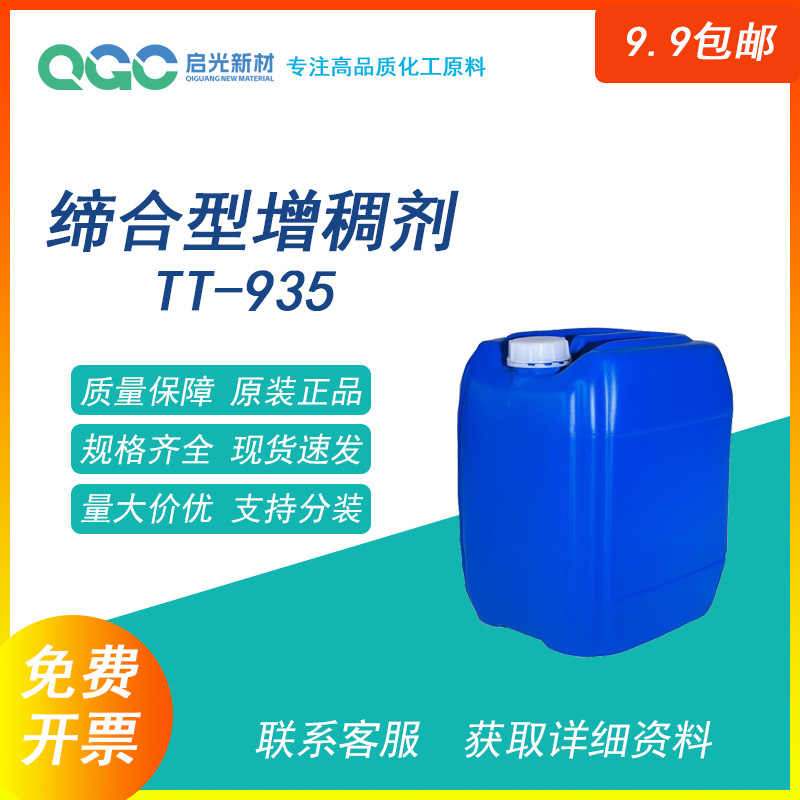 增稠剂 缔合型增稠剂935 疏水改性 水性涂料油墨 乳液