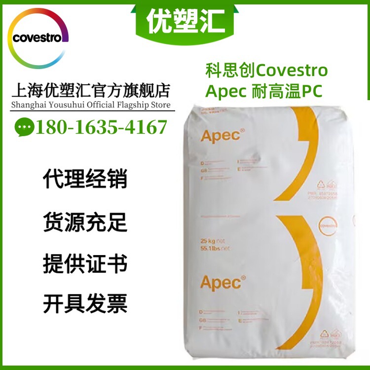 科思创 PC APEC 1795 耐高温 低粘度 Covestro代理