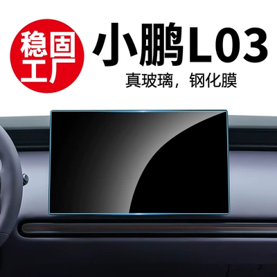 Stable factory provides tempered film for navigation screen and interior accessories of 26 models of Xpeng MONA L03