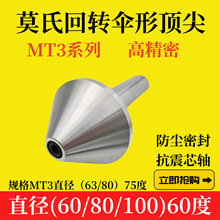 伞型回转顶尖 MT3直径63/80/100/120/140/160/200 角度60°或75°