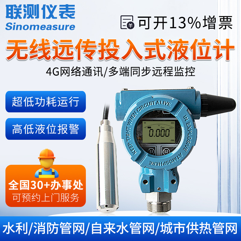 联测无线远传投入式液位计远程消防水箱电子水位计静压传感变送器