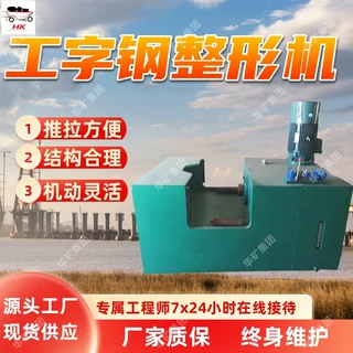 YJZ工字钢整形机 折弯设备液压调直机 修复变形工字钢整形机