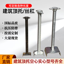 建筑顶托丝杠钢管支撑可调节空心底拖实心上托油托顶丝顶托