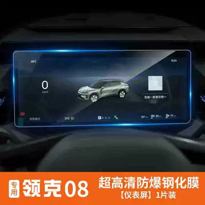 film accessories, modification, Car interior film - lynk-co-08-dashboard-hd-version-tempered-film