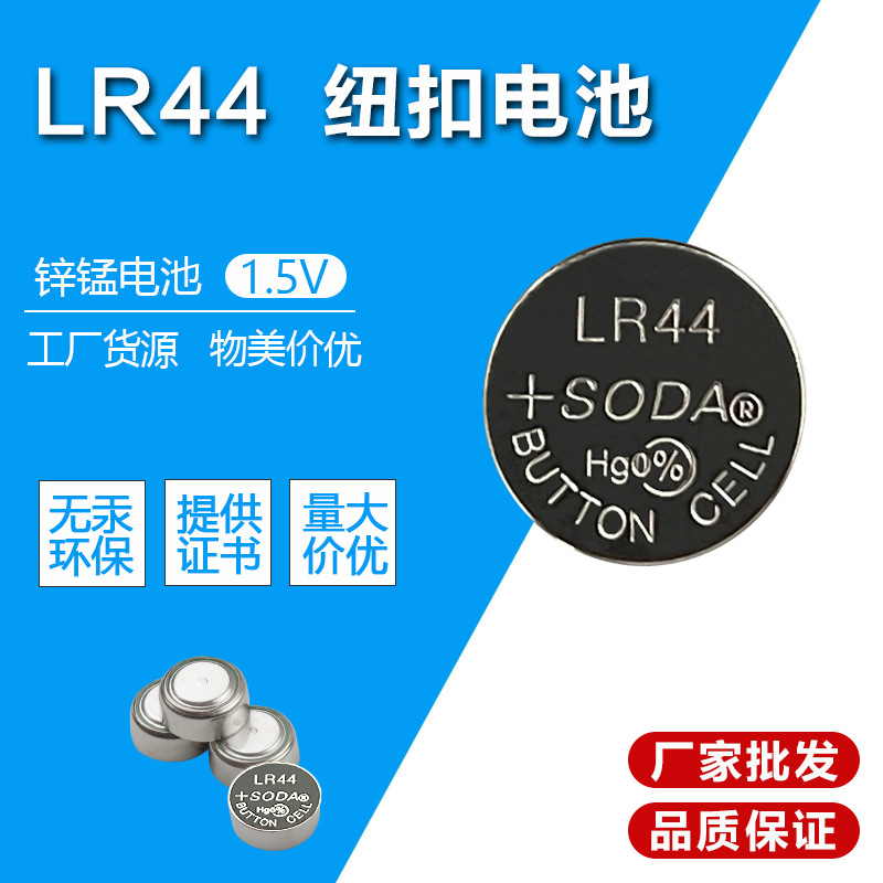 AG13索达电池 AG13纽扣电池 LR44电子 电子 LR44电池SODA纽扣电池