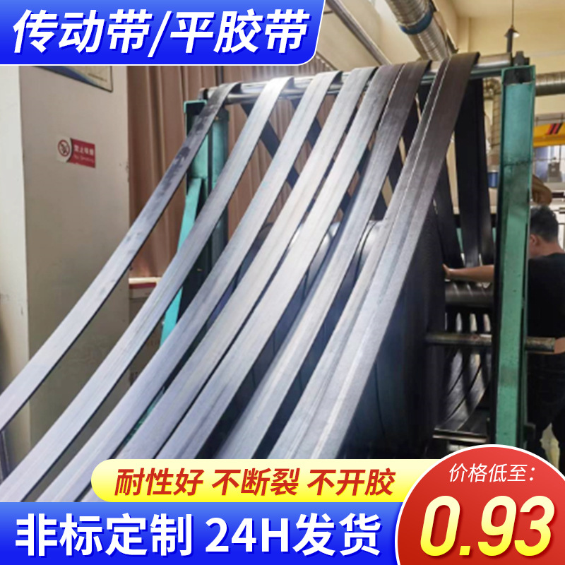 厂家批发 平胶带工业传动带 帆布平皮带 提升机橡胶带输送机皮带