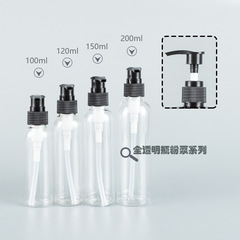 120ml150ml200ml透明圓肩瓶配螺旋泵化妝品乳液包裝分裝pet空瓶子