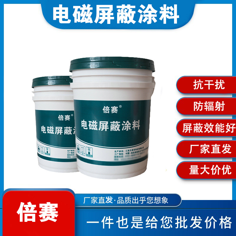 倍赛牌屏蔽涂料实验室专用电磁辐射屏蔽漆抗干扰屏蔽涂料高效