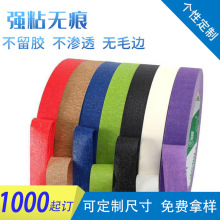 厂家直供高粘彩色美纹纸双面胶可手撕无毛边模切装修喷漆美纹胶纸