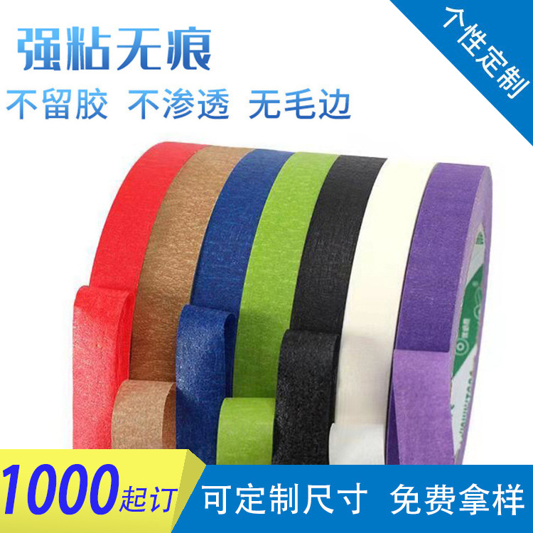 厂家直供高粘彩色美纹纸双面胶可手撕无毛边模切装修喷漆美纹胶纸