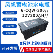 風帆蓄電池6-CQ-200水電瓶12V200AH送電解液啟動柴油機船舶發電機