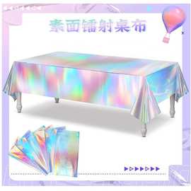 跨境一次性幻彩台布镭射桌布塑料彩虹桌布圣诞生日派对素面炫彩