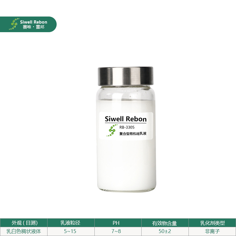 复合型有机硅乳液 有机硅 硅弹体 有机硅助剂 有机硅乳液RB-3305