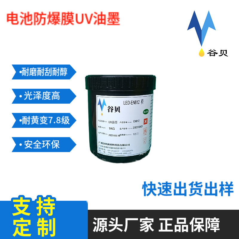 电池防爆膜UV环保油墨\哑光耐刮耐麿UV油墨