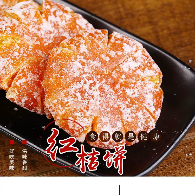 四川特产江陵翻砂红桔饼红橘饼橘红零食月饼糕点馅料蜜饯厂家直