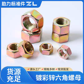 厂家现货批批发国标8级镀彩锌六角螺母粗牙系列支持来样非标定