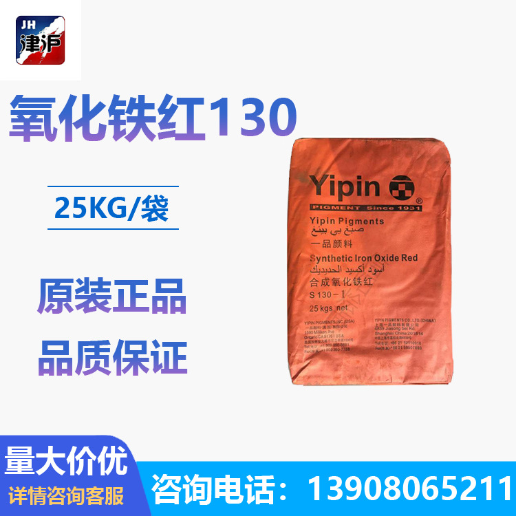 一品氧化铁红130上海一品Yipin型号齐全