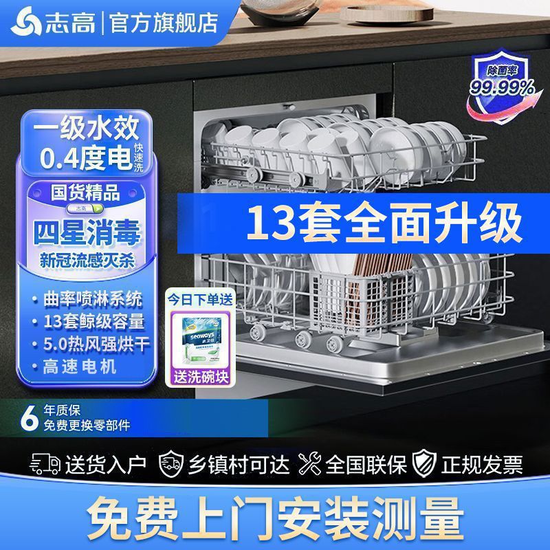 志高洗碗机13套升级嵌入式白色家用四星自动热风烘干水效其他