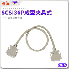 SCSI定制 SCSI36P公转公成型夹具式带状伺服器数据线36芯工厂爆款