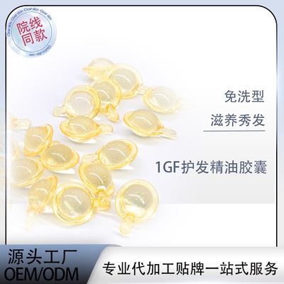 1GF capsule Botany hair conditioner essential oil Soft Capsule Disposable Hair Repair dry Frizz Impaired nursing